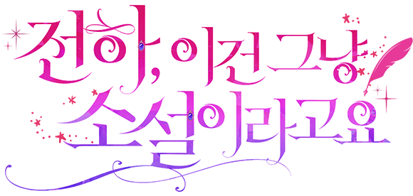 전하, 이건 그냥 소설이라고요