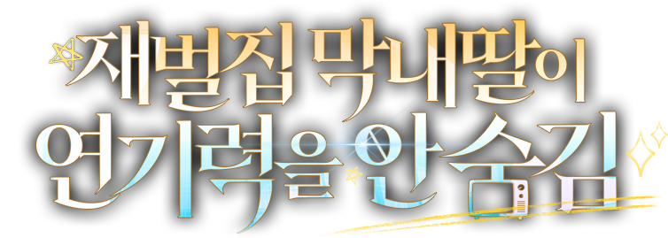 재벌집 막내딸이 연기력을 안 숨김