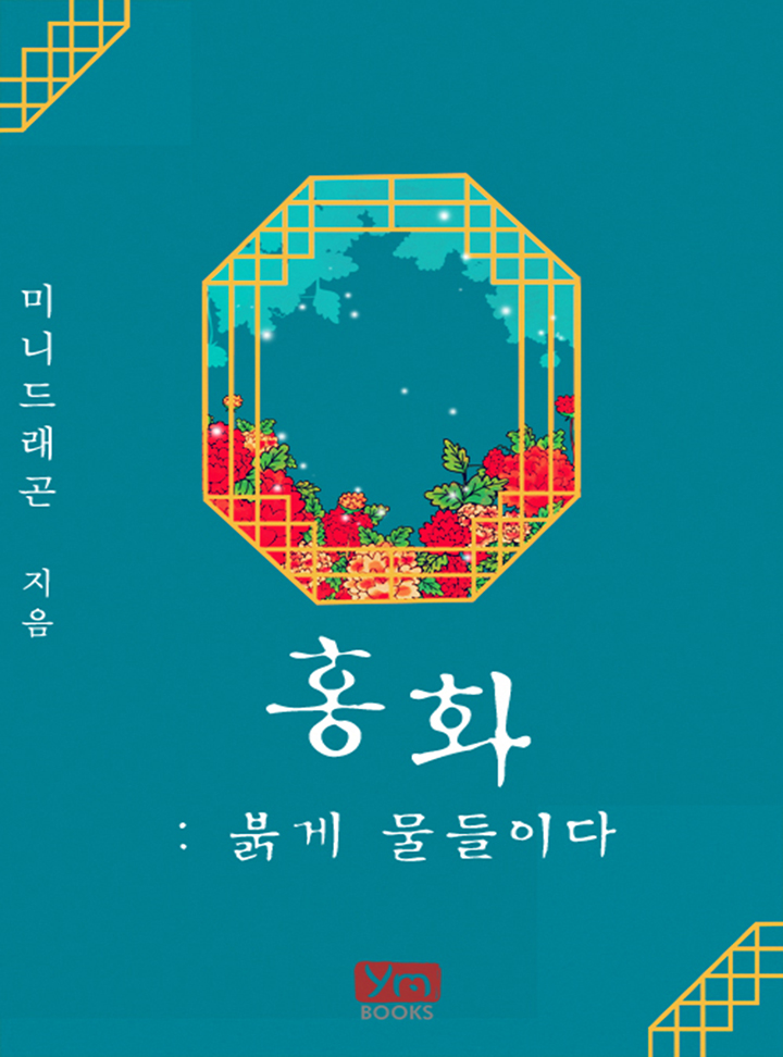 홍화, 붉게 물들이다