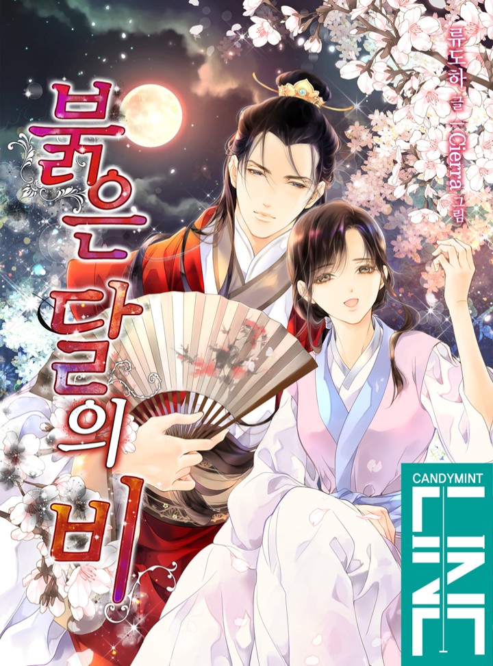 붉은 달의 비 [독점연재]
