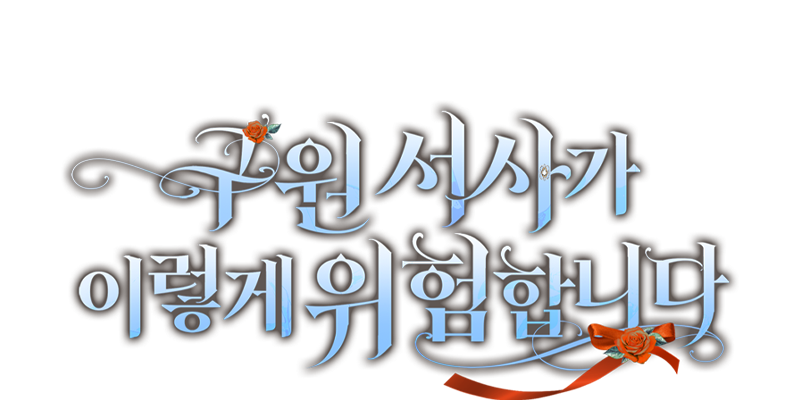 구원 서사가 이렇게 위험합니다