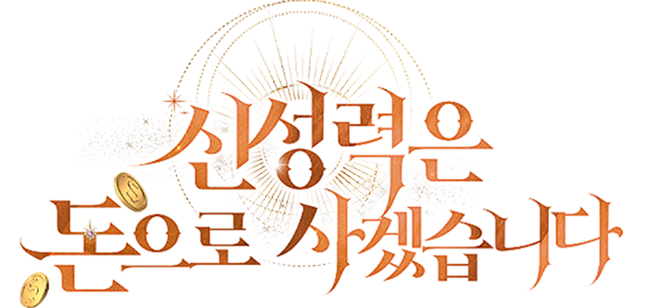 신성력은 돈으로 사겠습니다