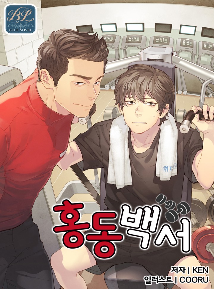 홍동백서(BL)