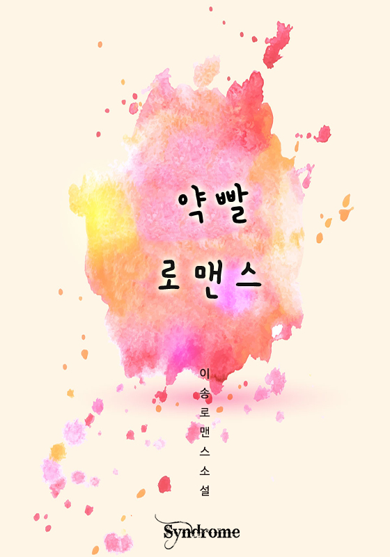 이송
