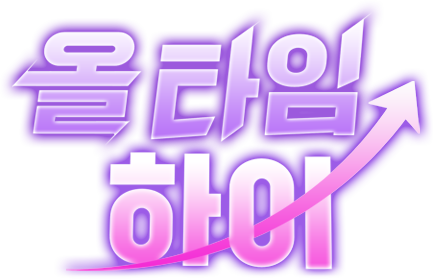 올 타임 하이