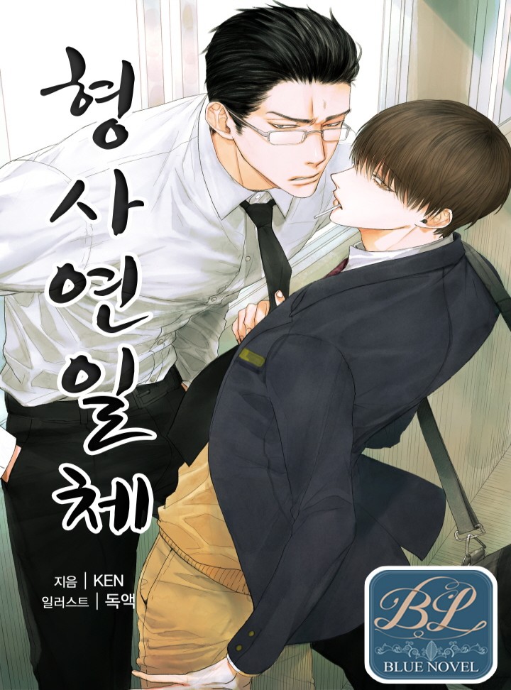 형사연일체[BL]
