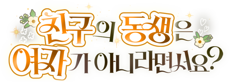 친구의 동생은 여자가 아니라면서요?