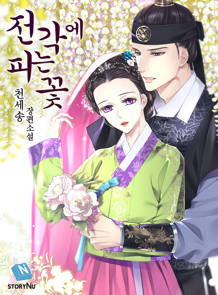 천세송