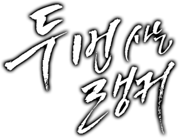 두 번 사는 랭커