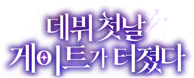 데뷔 첫날 게이트가 터졌다