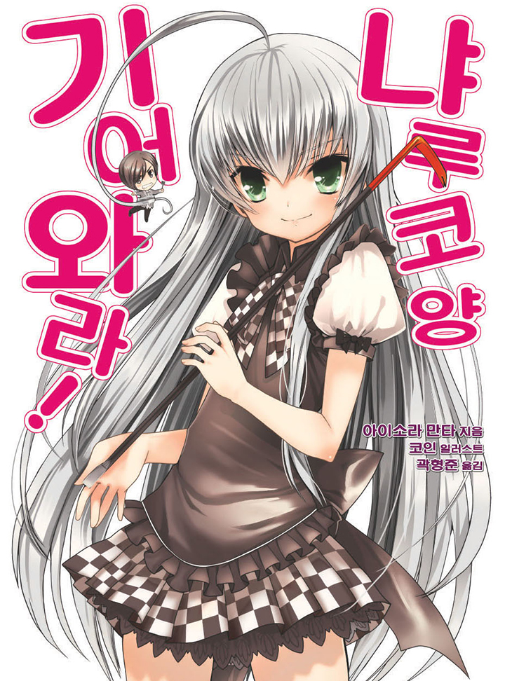 기어와라! 냐루코 양[완결]