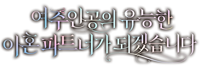 여주인공의 유능한 이혼 파트너가 되겠습니다