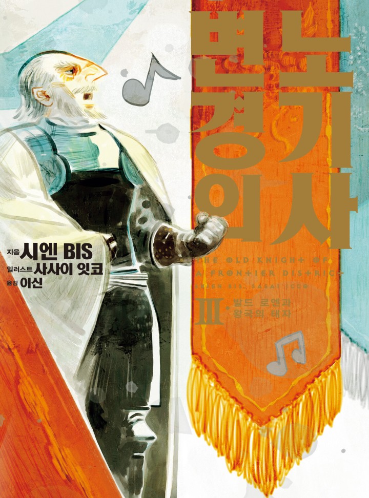 시엔BIS,사사이 잇코,이신