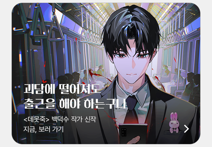 작품 보면 캐시 선물🎉 <괴담에 떨어져도 출근을 해야 하는구나