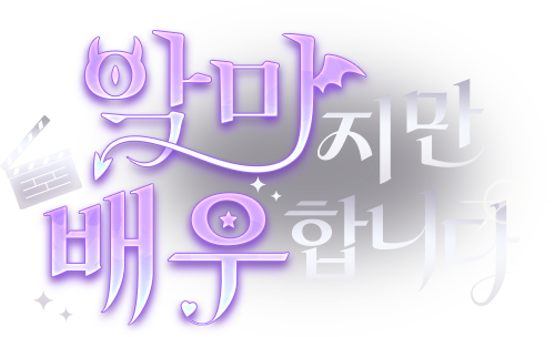악마지만 배우합니다