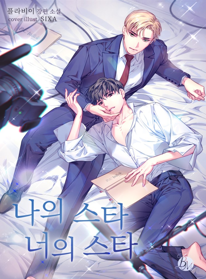 나의 스타 너의 스타 [BL]