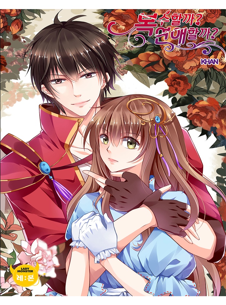 복수할까? 연애할까?