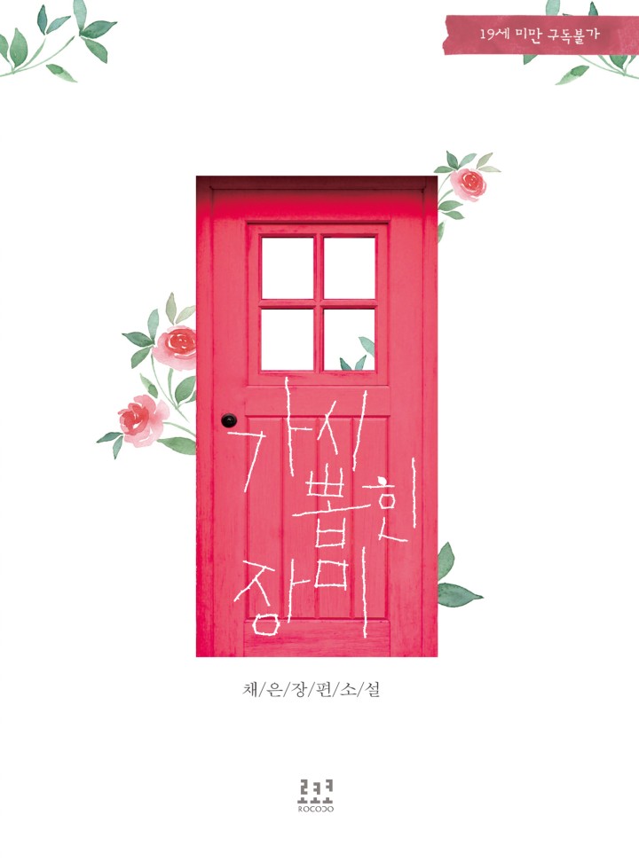 가시 뽑힌 장미 [단독선공개/15세개정판]