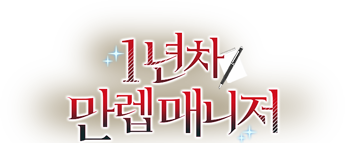 1년차 만렙 매니저