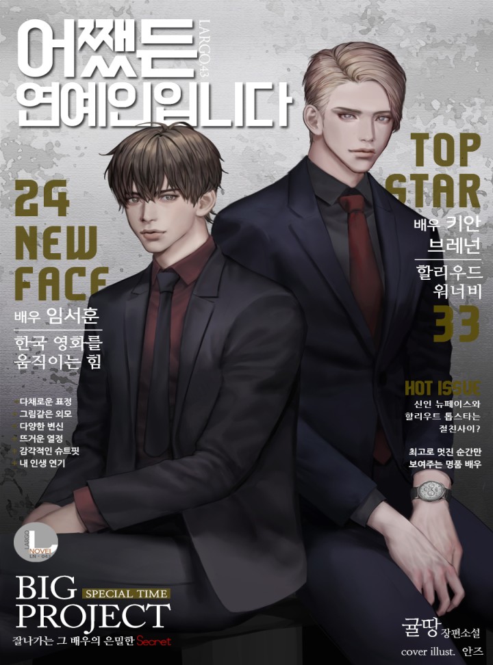 [BL]어쨌든 연예인입니다