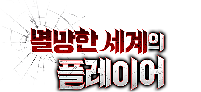 멸망한 세계의 플레이어