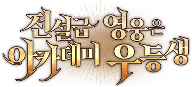 전설급 영웅은 아카데미 우등생