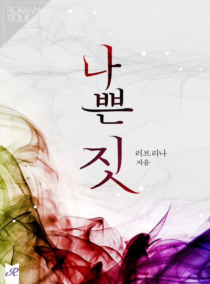 나쁜 짓