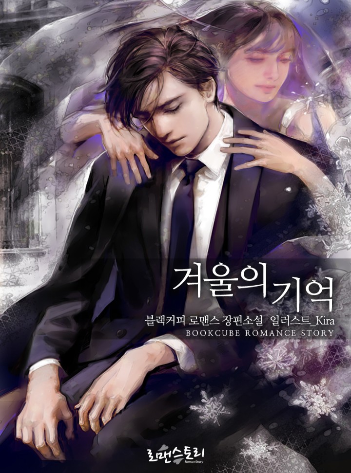 겨울의 기억