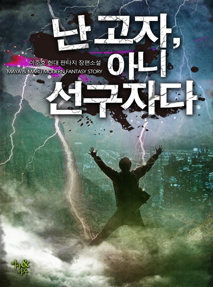 난 고자, 아니 선구자다 [완결]