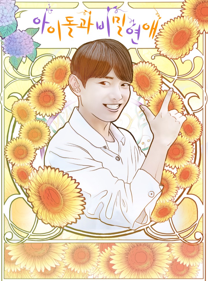 아이돌과 비밀연애 - 내 손안의 남자친구