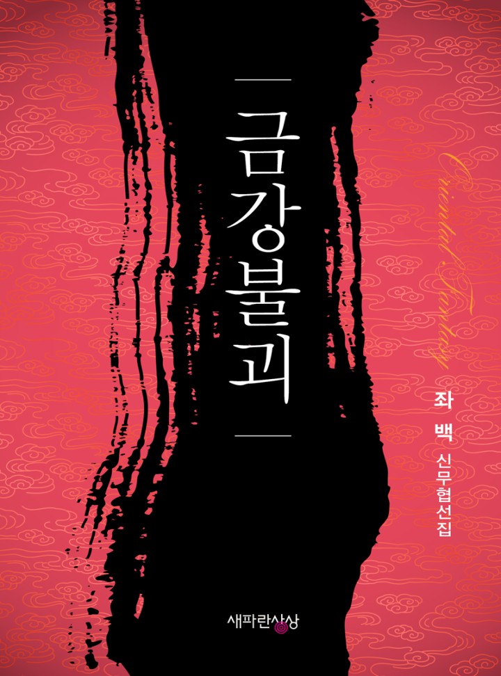 금강불괴 [개정판]