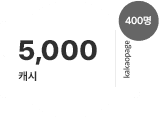 20일, 5,000 캐시 (400명 지급)