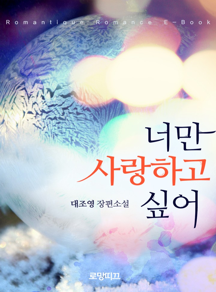 너만 사랑하고 싶어