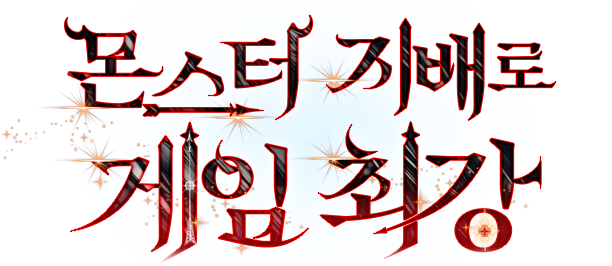 몬스터 지배로 게임 최강