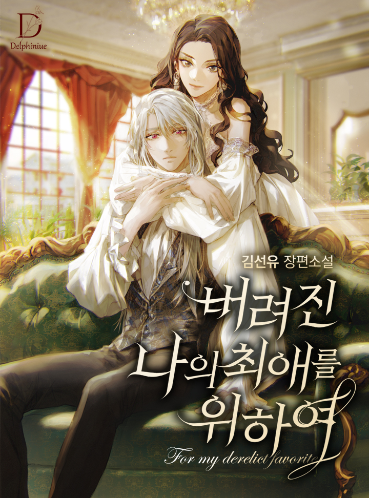 버려진 나의 최애를 위하여