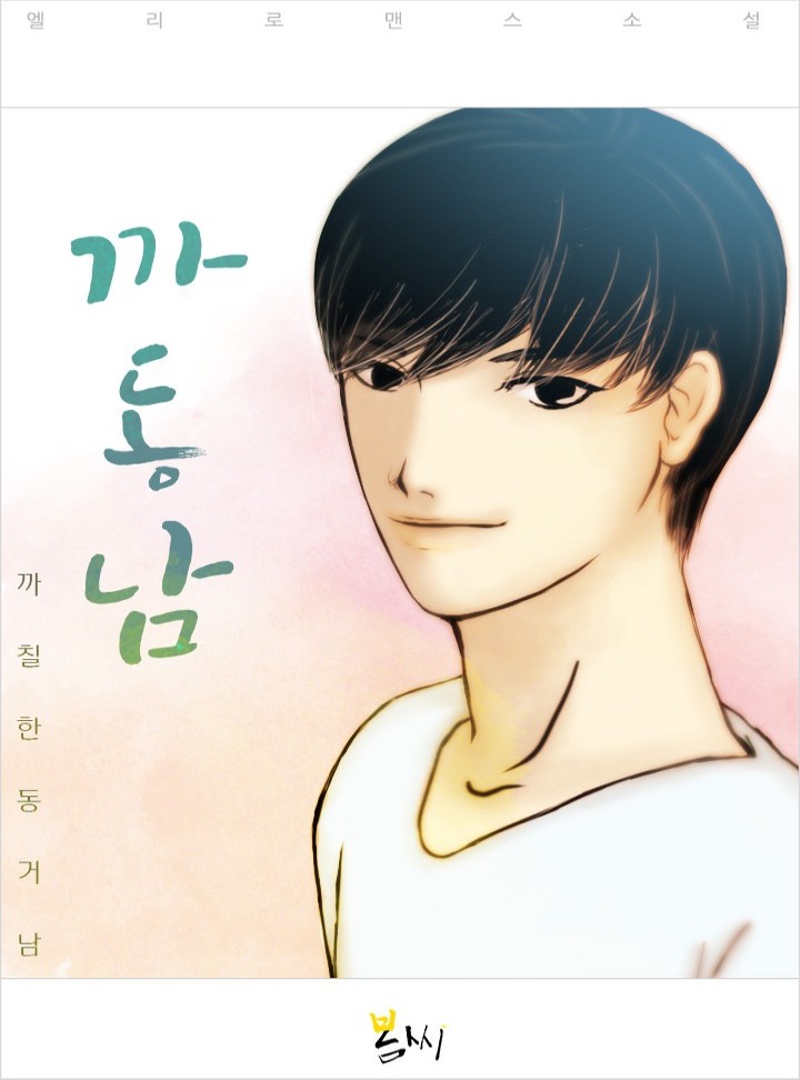 까칠한 동거남