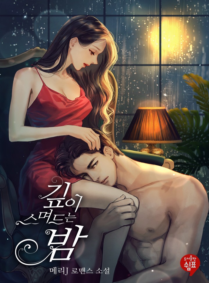 깊이 스며드는 밤 [단독 선공개]