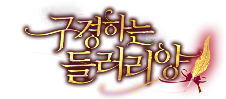 구경하는 들러리양