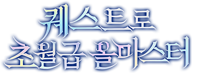 퀘스트로 초월급 올마스터