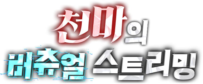 천마의 버츄얼 스트리밍