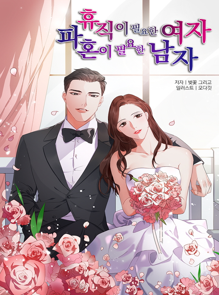 휴직이 필요한 여자, 파혼이 필요한 남자