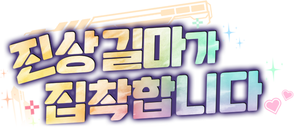 진상 길마가 집착합니다