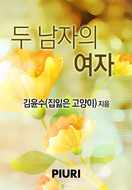 김윤수(집잃은고양이)