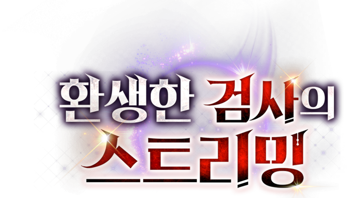환생한 검사의 스트리밍