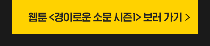 웹툰 경이로운 소문 시즌1 보러가기