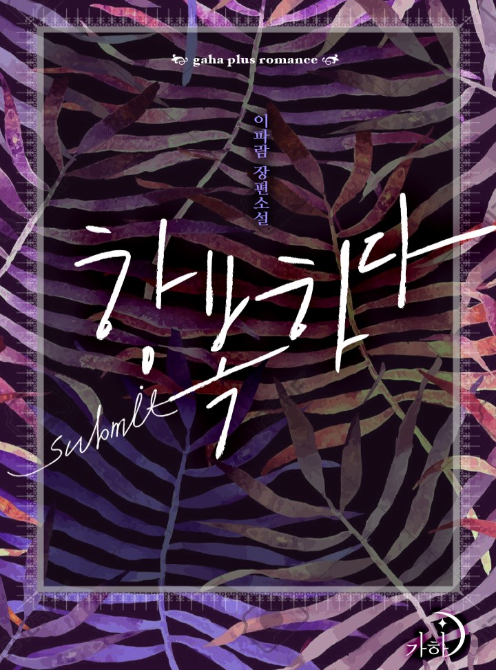 항복하다