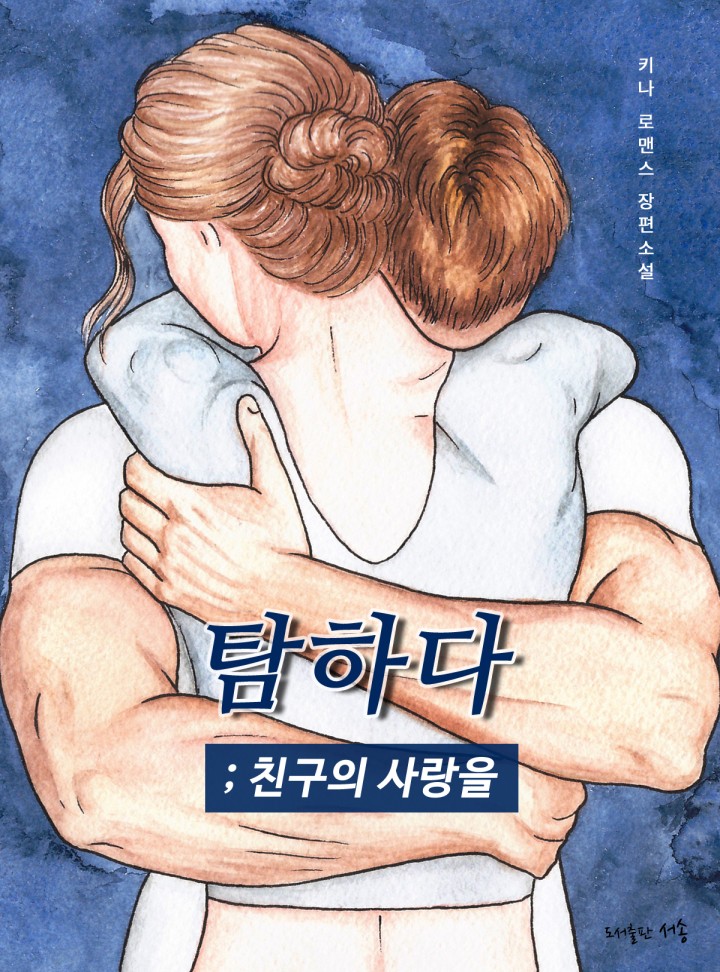 탐하다; 친구의 사랑을