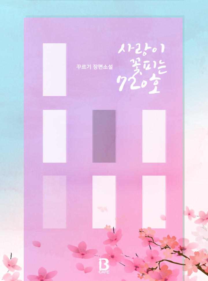 [BL]사랑이 꽃피는 720호(15세개정판)[완결]