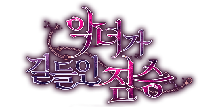 악녀가 길들인 짐승