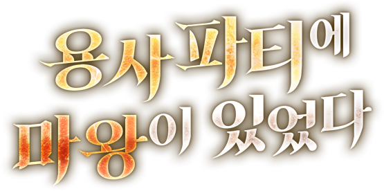 용사 파티에 마왕이 있었다